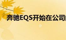 奔驰EQS开始在公司的高科技工厂56生产