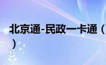 北京通-民政一卡通（关于北京通-民政一卡通）