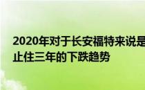 2020年对于长安福特来说是关键的一年 因为内部正在努力止住三年的下跌趋势