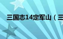 三国志14定军山（三国志11定军山之战）