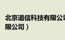 北京道信科技有限公司（关于北京道信科技有限公司）