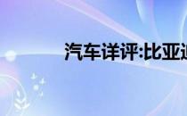 汽车详评:比亚迪E6性能如何？