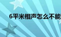 6平米相声怎么不能看了（六平米相声）