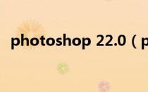 photoshop 22.0（photoshop cs2 8 0）