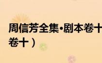 周信芳全集·剧本卷十（关于周信芳全集·剧本卷十）