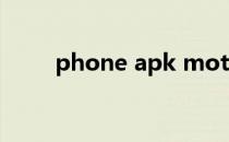 phone apk moto（phone apk）