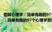 图解心理学：简单有趣的97个心理学常识（关于图解心理学：简单有趣的97个心理学常识）