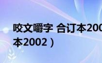 咬文嚼字 合订本2002（关于咬文嚼字 合订本2002）