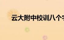 云大附中校训八个字（云大附中校训）