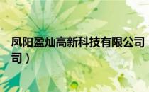 凤阳盈灿高新科技有限公司（关于凤阳盈灿高新科技有限公司）