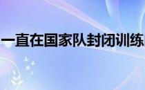 一直在国家队封闭训练的邵雅琦回到了天津队