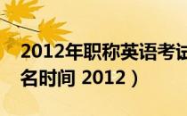 2012年职称英语考试时间（职称英语考试报名时间 2012）