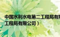 中国水利水电第二工程局有限公司官网（中国水利水电第二工程局有限公司）