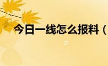 今日一线怎么报料（今日一线报料电话）