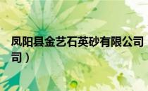 凤阳县金艺石英砂有限公司（关于凤阳县金艺石英砂有限公司）