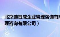 北京迪智成企业管理咨询有限公司（关于北京迪智成企业管理咨询有限公司）