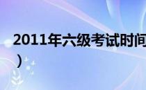 2011年六级考试时间（2012年六级考试时间）