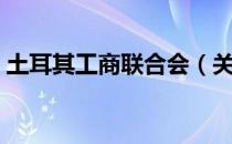 土耳其工商联合会（关于土耳其工商联合会）