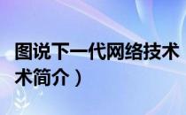 图说下一代网络技术（关于图说下一代网络技术简介）