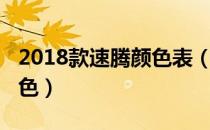 2018款速腾颜色表（2019款大众速腾全部颜色）