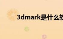 3dmark是什么软件（3dmarks）