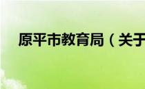 原平市教育局（关于原平市教育局介绍）