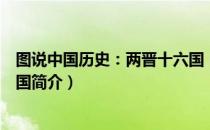 图说中国历史：两晋十六国（关于图说中国历史：两晋十六国简介）