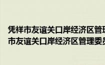 凭祥市友谊关口岸经济区管理委员会志愿服务队（关于凭祥市友谊关口岸经济区管理委员会志愿服务队）