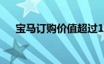 宝马订购价值超过110亿美元的EV电池