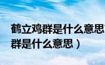 鹤立鸡群是什么意思?代表什么生肖（鹤立鸡群是什么意思）