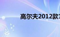 高尔夫2012款1.4t手动舒适型