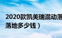 2020款凯美瑞混动落地（2020款凯美瑞混动落地多少钱）