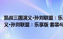 凯叔三国演义·孙刘联盟：乐享版 套装4册（关于凯叔三国演义·孙刘联盟：乐享版 套装4册介绍）