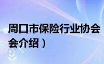 周口市保险行业协会（关于周口市保险行业协会介绍）