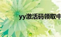 yy激活码领取中心（yy激活码）