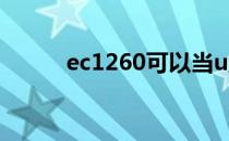 ec1260可以当u盘吗（ec1260）