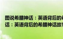 图说希腊神话：英语背后的希腊神话故事（关于图说希腊神话：英语背后的希腊神话故事简介）