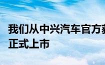 我们从中兴汽车官方获悉威虎下乡版柴油车型正式上市