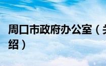 周口市政府办公室（关于周口市政府办公室介绍）