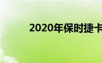 2020年保时捷卡宴双门跑车发布