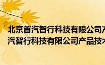 北京首汽智行科技有限公司产品技术研发中心（关于北京首汽智行科技有限公司产品技术研发中心）