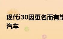 现代i30因更名而有望成为澳大利亚最畅销的汽车