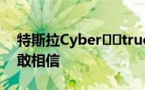 特斯拉Cyber​​truck首次亮相 我们简直不敢相信