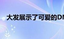  大发展示了可爱的DN Compagno概念车