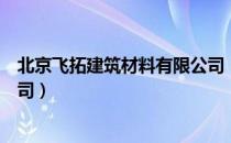 北京飞拓建筑材料有限公司（关于北京飞拓建筑材料有限公司）