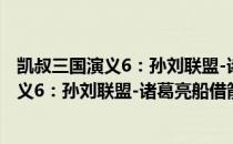 凯叔三国演义6：孙刘联盟-诸葛亮船借箭（关于凯叔三国演义6：孙刘联盟-诸葛亮船借箭介绍）