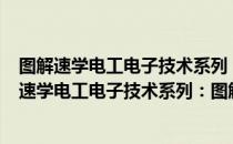 图解速学电工电子技术系列：图解速学PLC技术（关于图解速学电工电子技术系列：图解速学PLC技术简介）