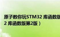 原子教你玩STM32 库函数版第2版（关于原子教你玩STM32 库函数版第2版）