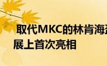  取代MKC的林肯海盗船将在2019年纽约车展上首次亮相