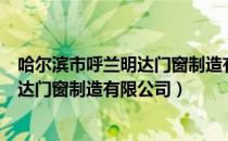 哈尔滨市呼兰明达门窗制造有限公司（关于哈尔滨市呼兰明达门窗制造有限公司）